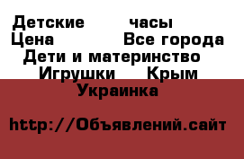 Детские smart часы   GPS › Цена ­ 1 500 - Все города Дети и материнство » Игрушки   . Крым,Украинка